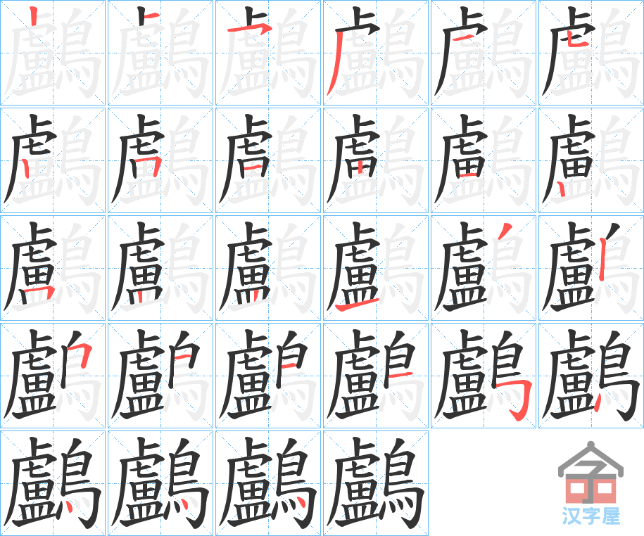 《鸕》的笔顺分步演示（一笔一画写字）