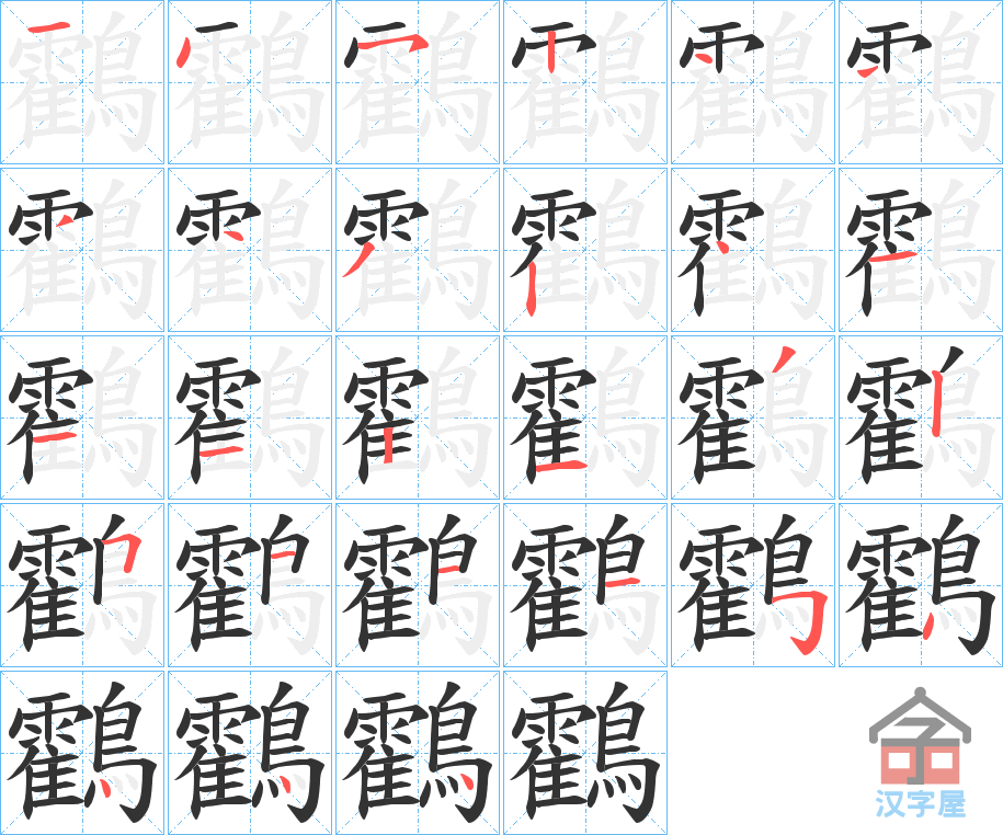 《鸖》的笔顺分步演示（一笔一画写字）