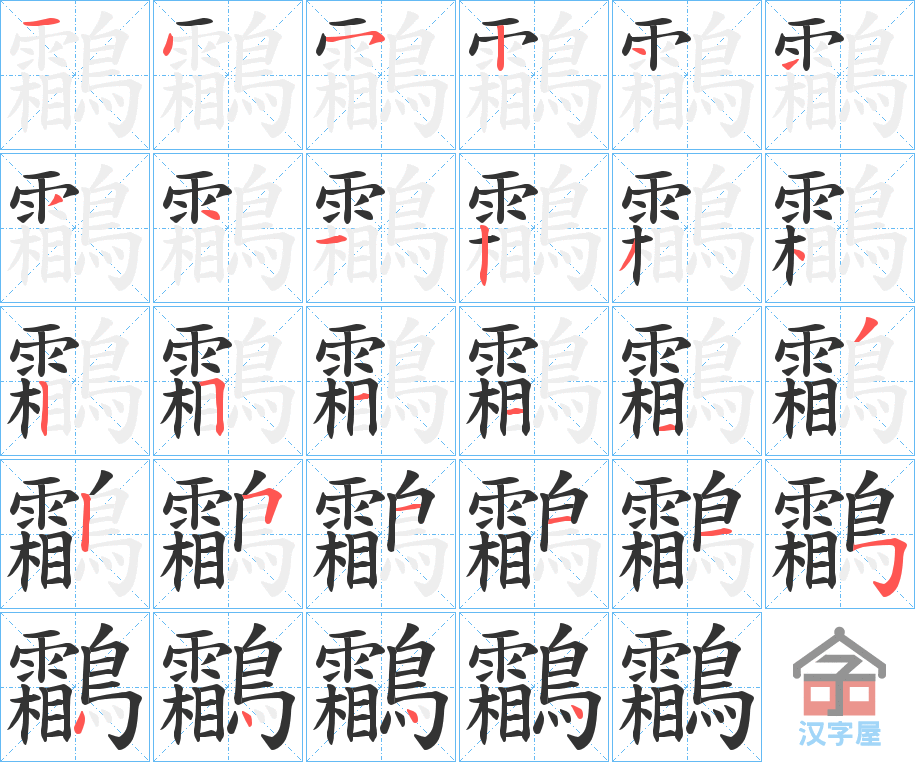 《鸘》的笔顺分步演示（一笔一画写字）