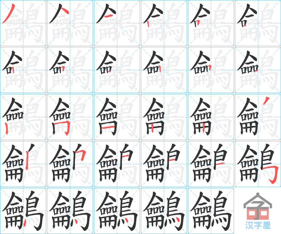 《鸙》的笔顺分步演示（一笔一画写字）