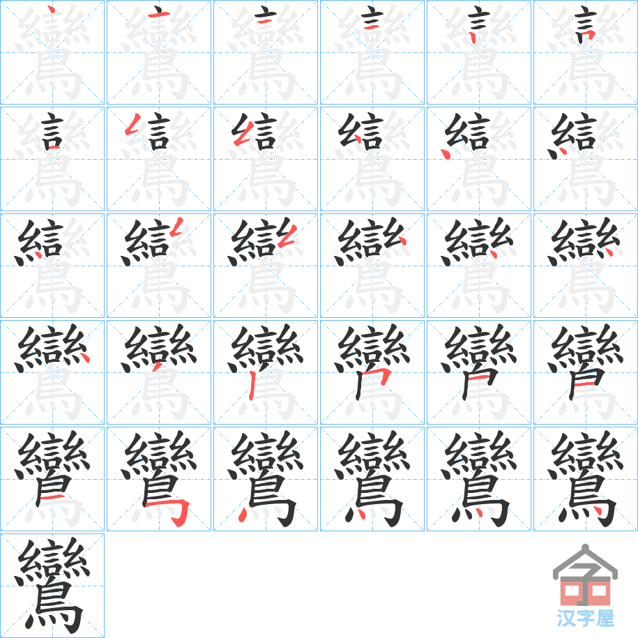 《鸞》的笔顺分步演示（一笔一画写字）