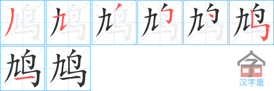 《鸠》的笔顺分步演示（一笔一画写字）