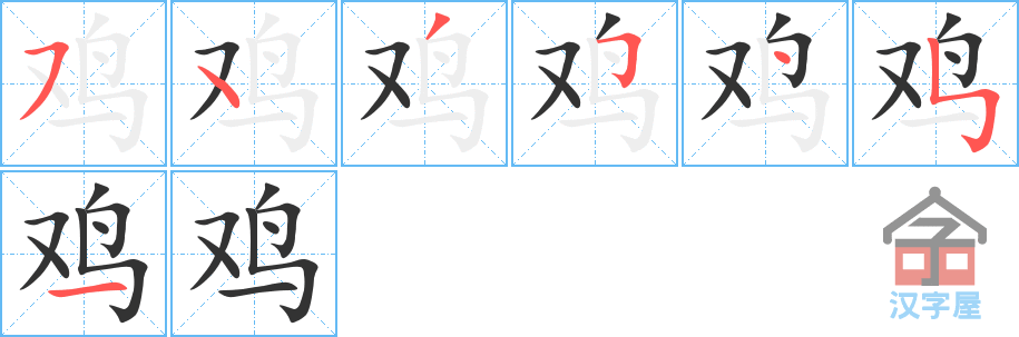 《鸡》的笔顺分步演示（一笔一画写字）