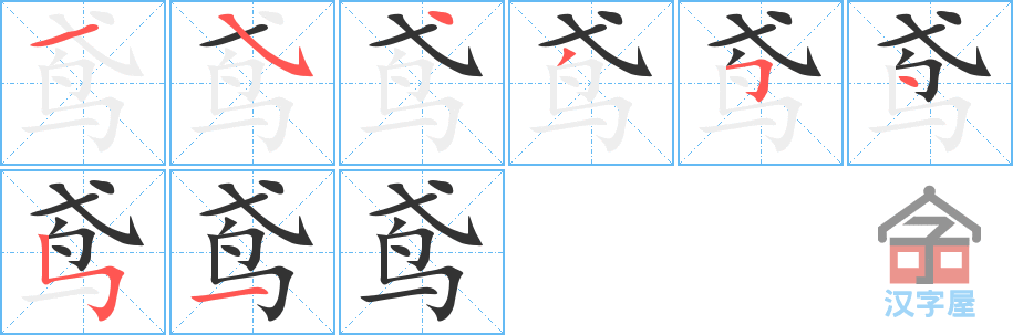 《鸢》的笔顺分步演示（一笔一画写字）