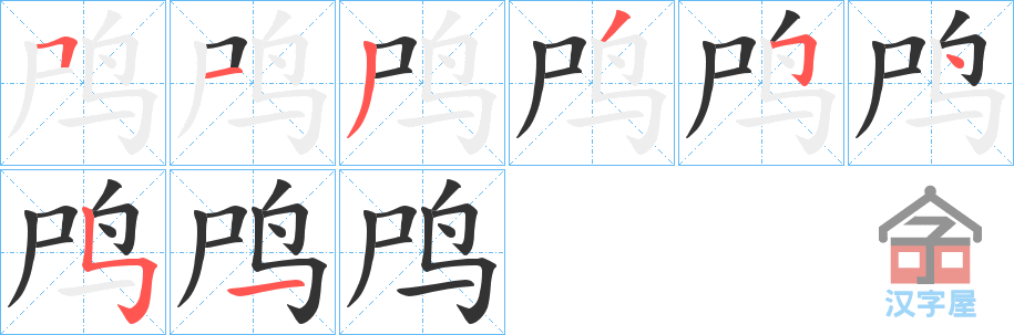 《鸤》的笔顺分步演示（一笔一画写字）