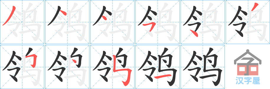 《鸰》的笔顺分步演示（一笔一画写字）