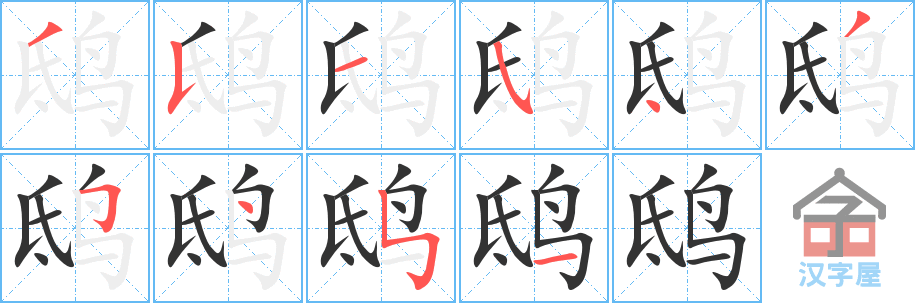 《鸱》的笔顺分步演示（一笔一画写字）