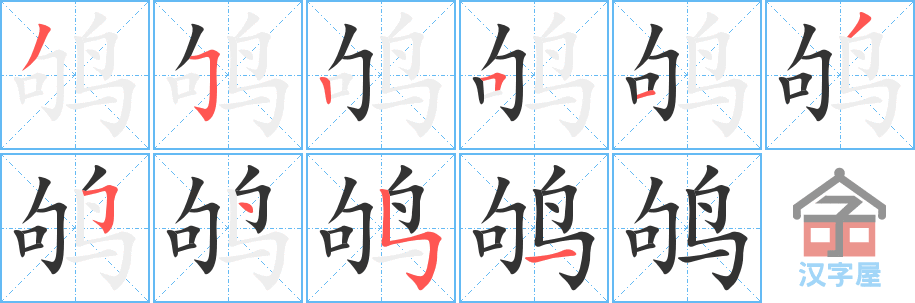 《鸲》的笔顺分步演示（一笔一画写字）