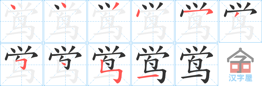 《鸴》的笔顺分步演示（一笔一画写字）