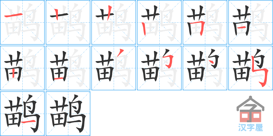 《鹋》的笔顺分步演示（一笔一画写字）