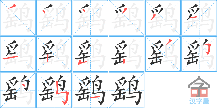 《鹞》的笔顺分步演示（一笔一画写字）