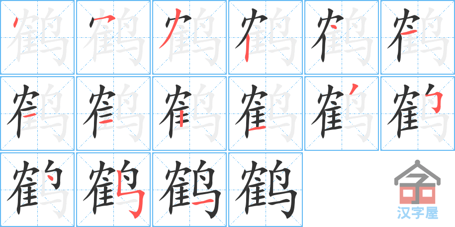 《鹤》的笔顺分步演示（一笔一画写字）