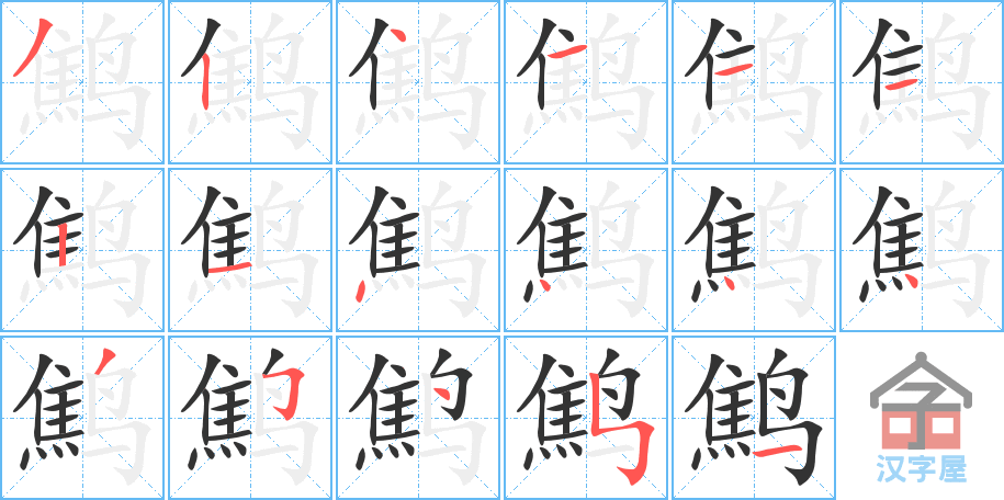 《鹪》的笔顺分步演示（一笔一画写字）