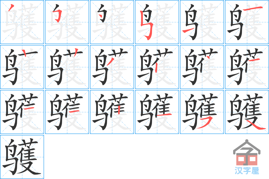 《鹱》的笔顺分步演示（一笔一画写字）