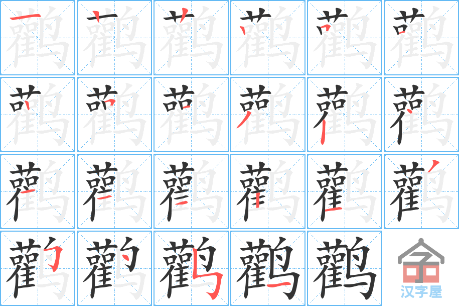 《鹳》的笔顺分步演示（一笔一画写字）