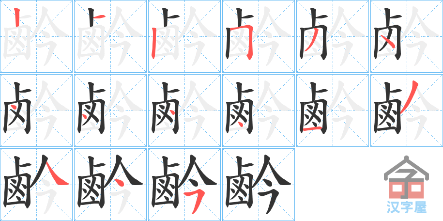 《鹶》的笔顺分步演示（一笔一画写字）