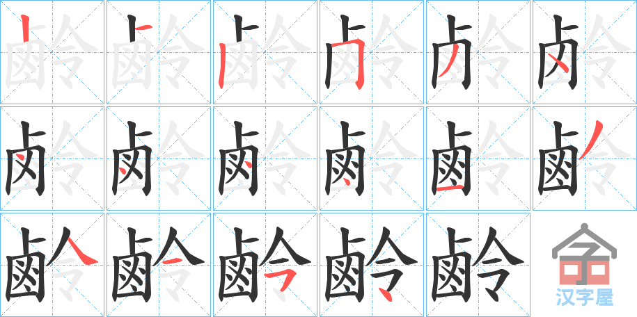 《鹷》的笔顺分步演示（一笔一画写字）