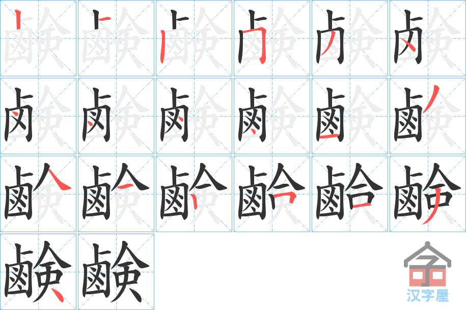 《鹸》的笔顺分步演示（一笔一画写字）