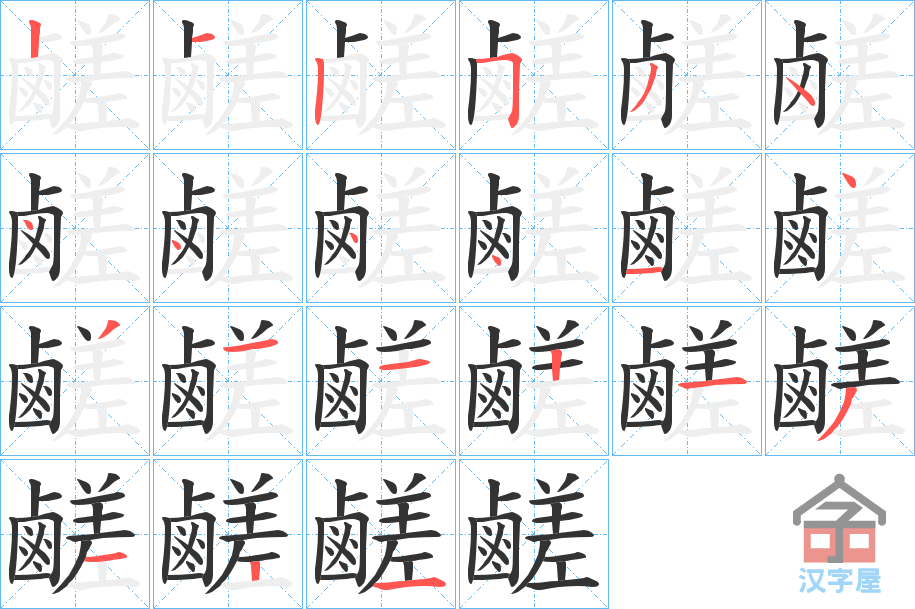 《鹺》的笔顺分步演示（一笔一画写字）