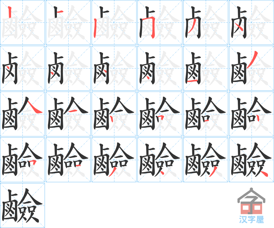 《鹼》的笔顺分步演示（一笔一画写字）