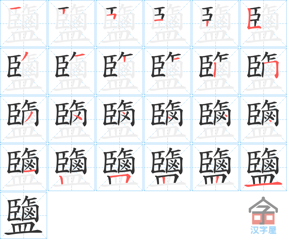 《鹽》的笔顺分步演示（一笔一画写字）