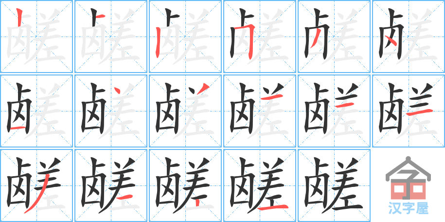 《鹾》的笔顺分步演示（一笔一画写字）