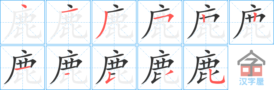 《鹿》的笔顺分步演示（一笔一画写字）