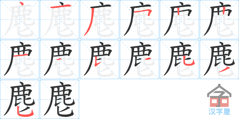 《麀》的笔顺分步演示（一笔一画写字）