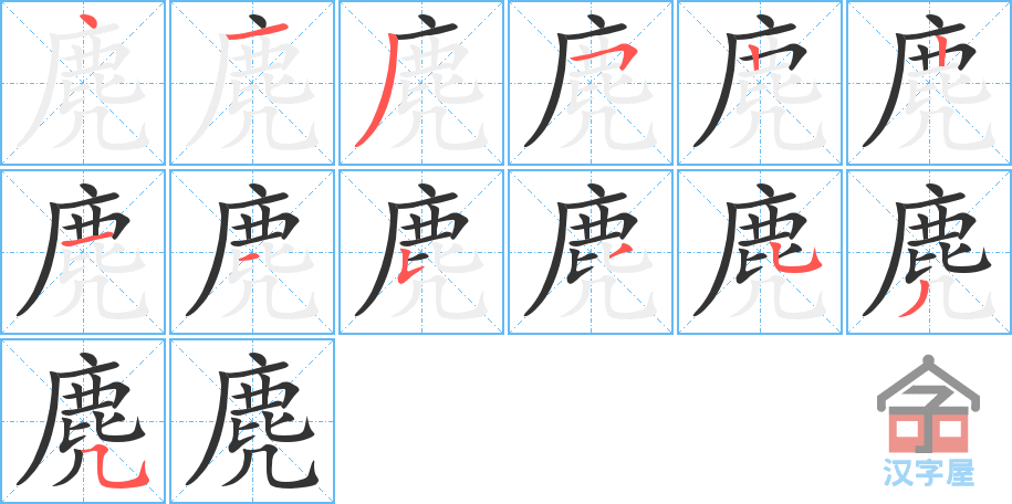 《麂》的笔顺分步演示（一笔一画写字）