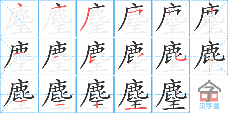 《麈》的笔顺分步演示（一笔一画写字）