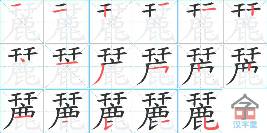 《麉》的笔顺分步演示（一笔一画写字）