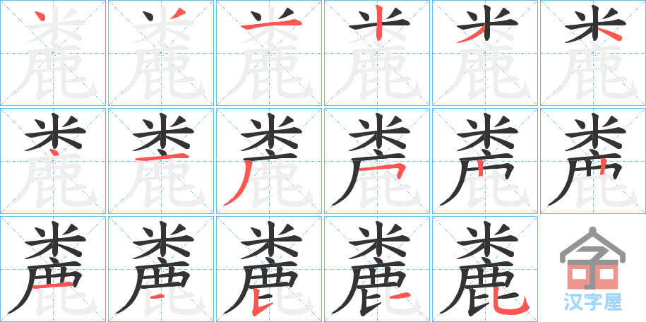 《麊》的笔顺分步演示（一笔一画写字）