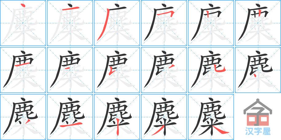 《麋》的笔顺分步演示（一笔一画写字）