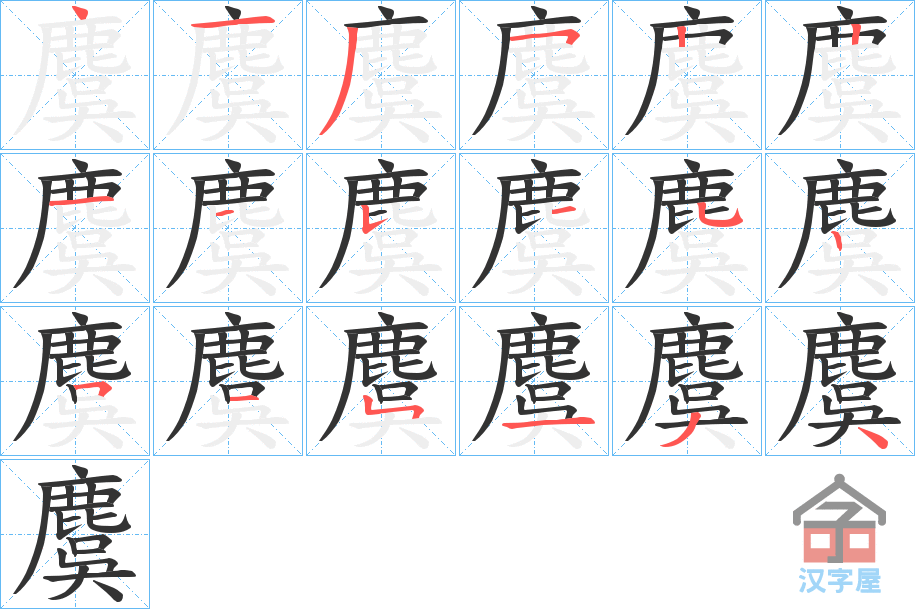 《麌》的笔顺分步演示（一笔一画写字）