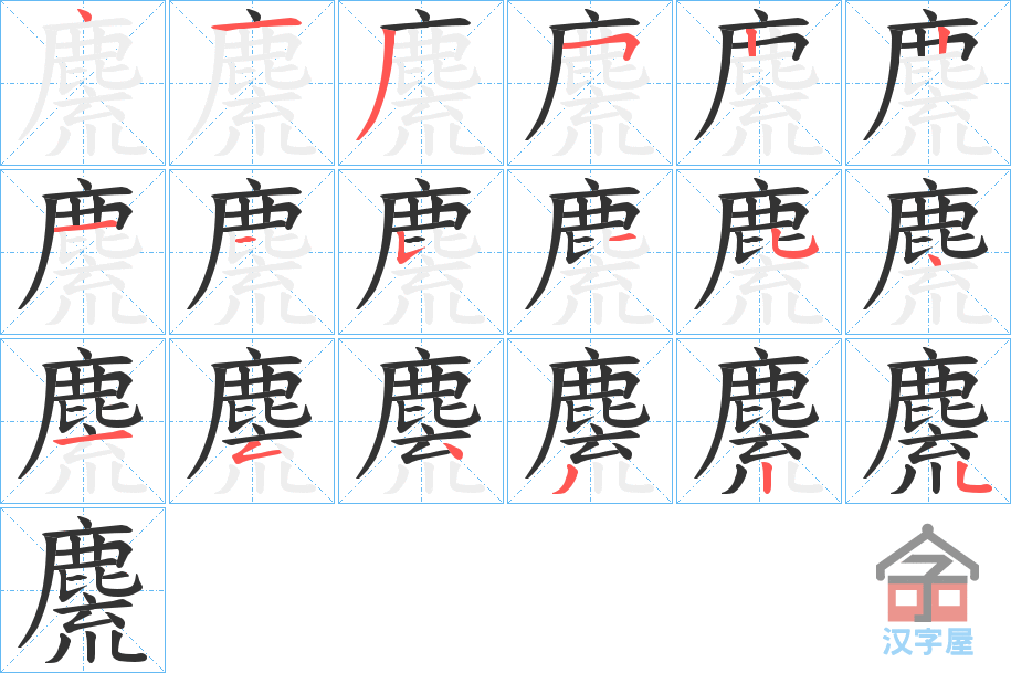 《麍》的笔顺分步演示（一笔一画写字）