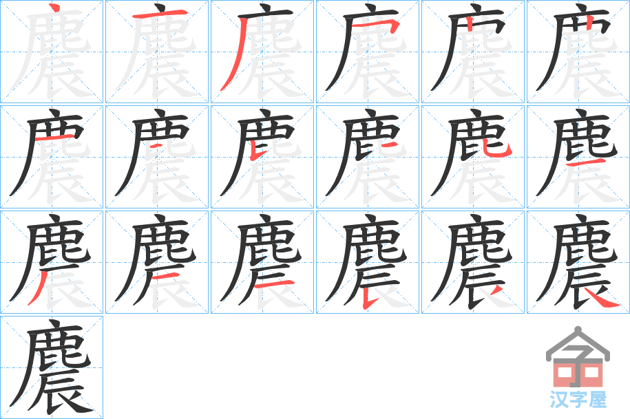 《麎》的笔顺分步演示（一笔一画写字）