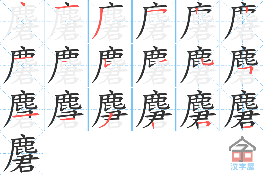 《麏》的笔顺分步演示（一笔一画写字）