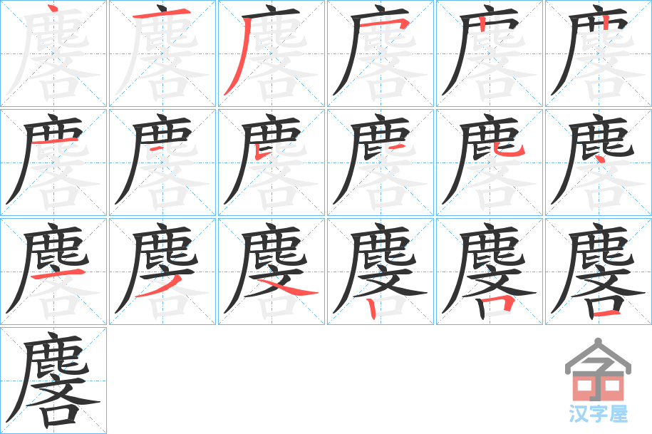 《麐》的笔顺分步演示（一笔一画写字）