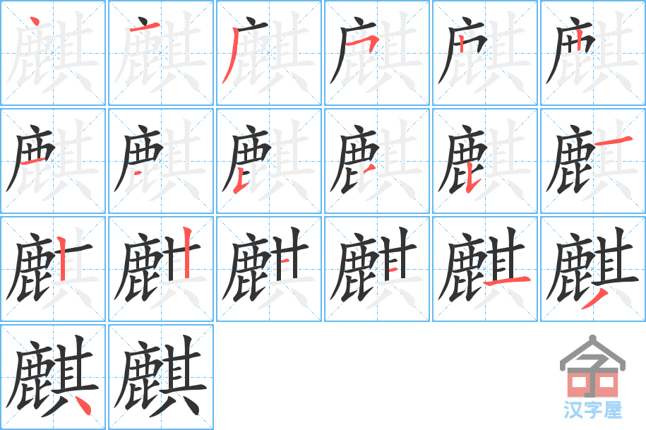 《麒》的笔顺分步演示（一笔一画写字）