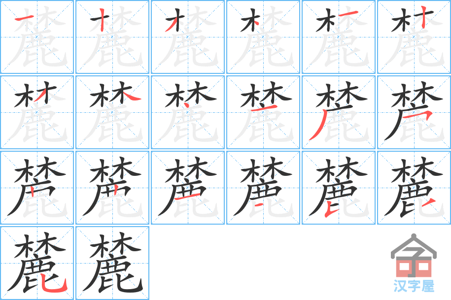 《麓》的笔顺分步演示（一笔一画写字）