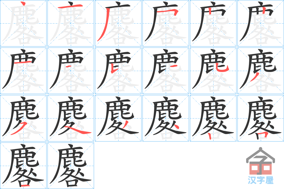 《麔》的笔顺分步演示（一笔一画写字）