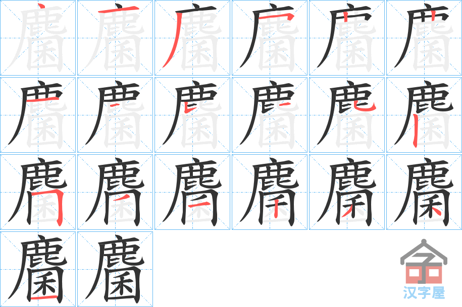 《麕》的笔顺分步演示（一笔一画写字）