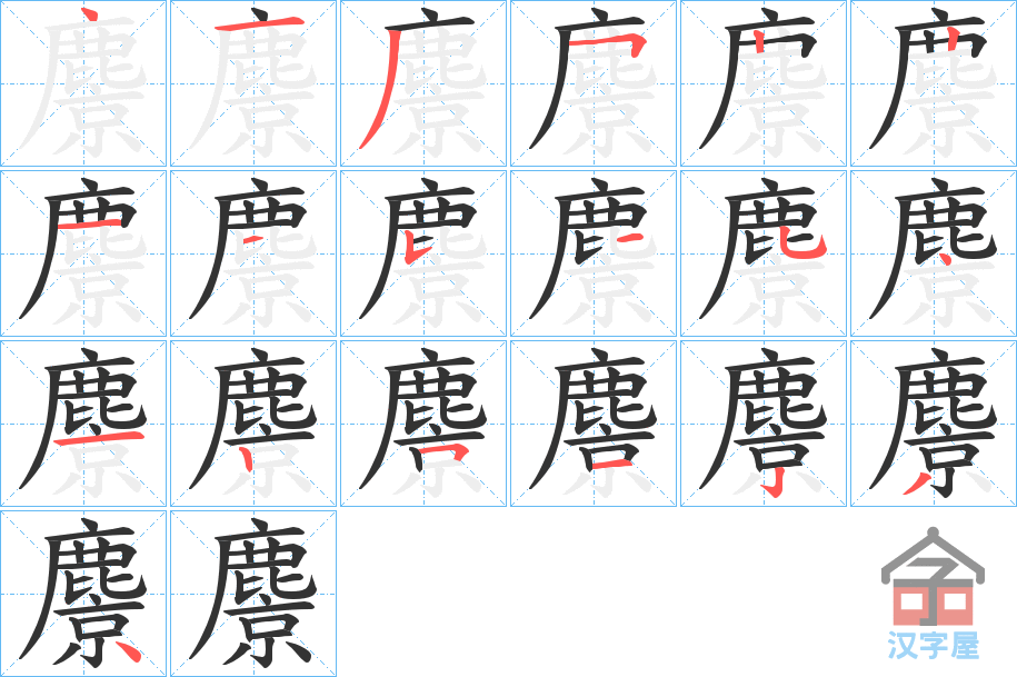 《麖》的笔顺分步演示（一笔一画写字）