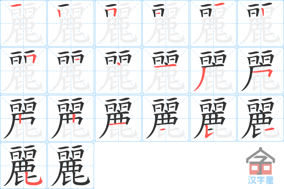 《麗》的笔顺分步演示（一笔一画写字）