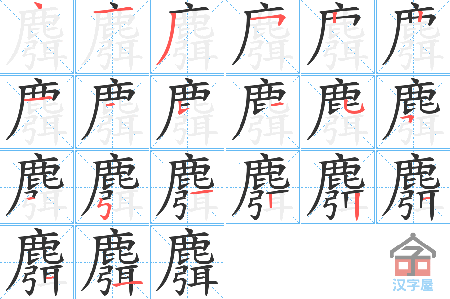 《麛》的笔顺分步演示（一笔一画写字）