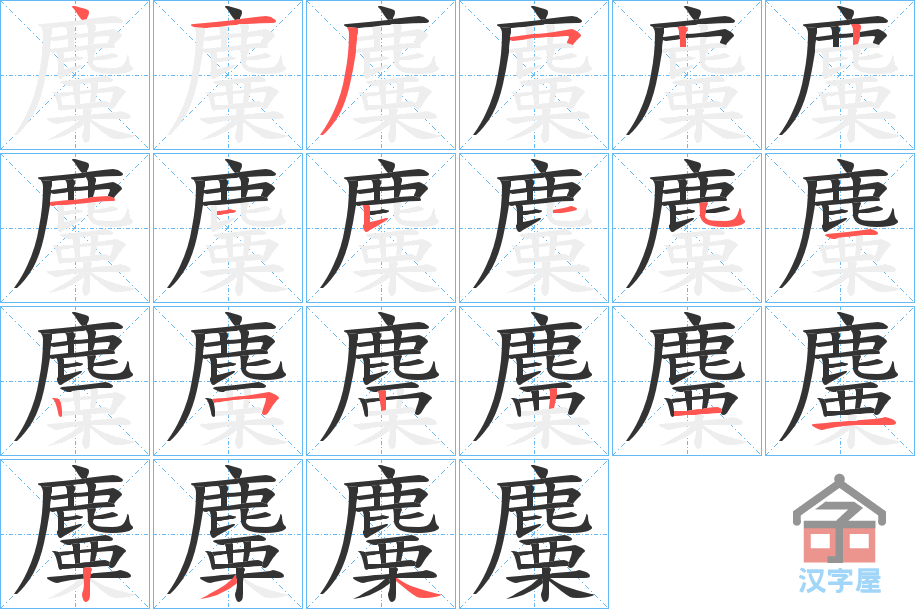 《麜》的笔顺分步演示（一笔一画写字）