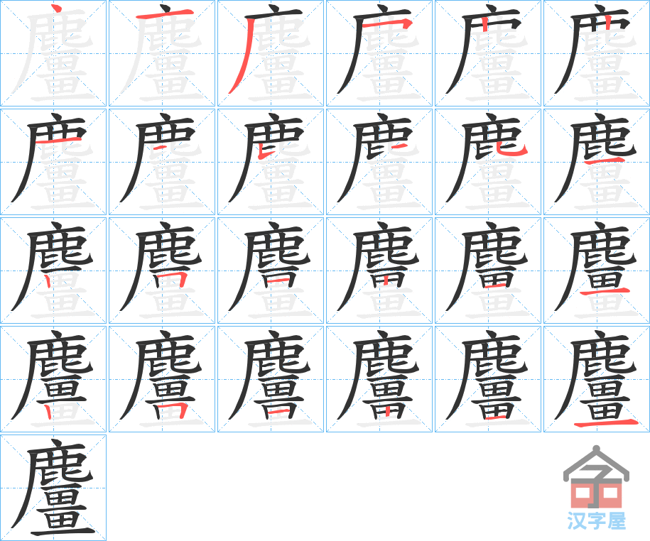 《麠》的笔顺分步演示（一笔一画写字）