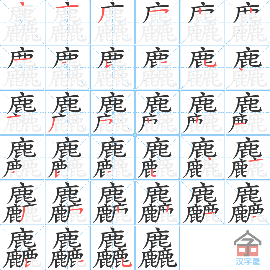 《麤》的笔顺分步演示（一笔一画写字）
