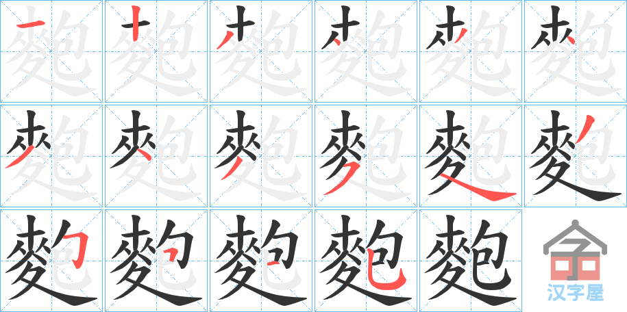 《麭》的笔顺分步演示（一笔一画写字）