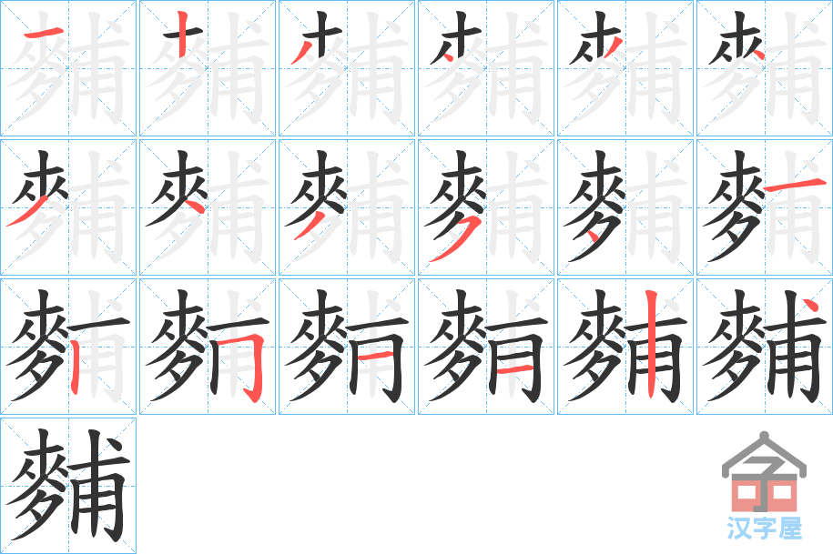 《麱》的笔顺分步演示（一笔一画写字）